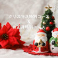 祇園おくむらクリスマス特別コース&お正月特別コースのご予約について