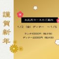 衹園おくむら2026お正月特別コースのご案内