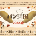 パン天国2022-ORENO PAN